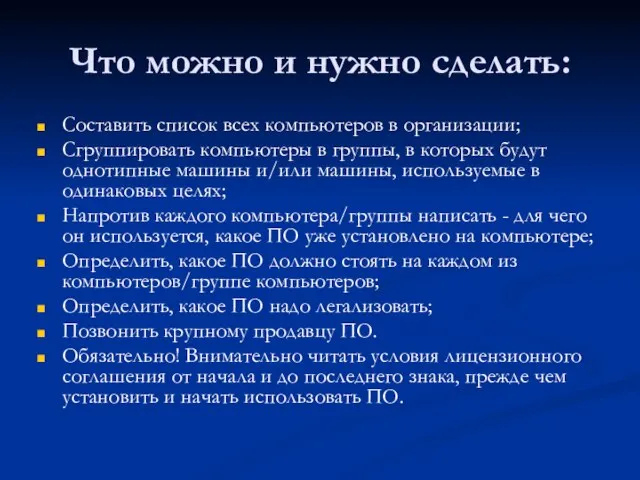 Что можно и нужно сделать: Составить список всех компьютеров в организации; Сгруппировать