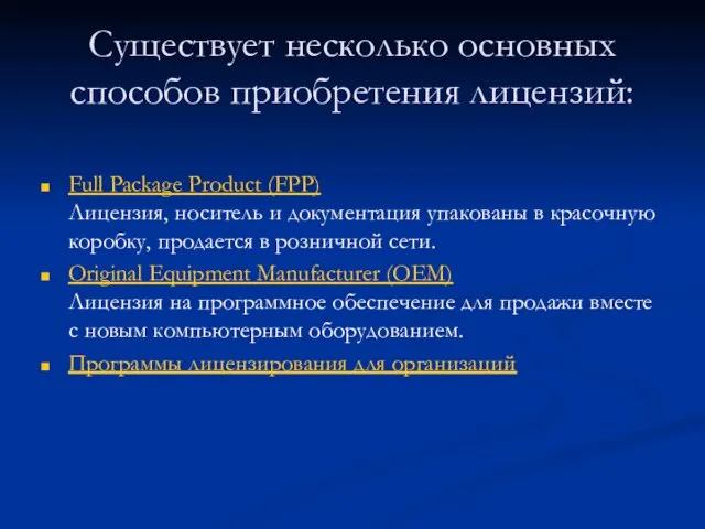 Существует несколько основных способов приобретения лицензий: Full Package Product (FPP) Лицензия, носитель