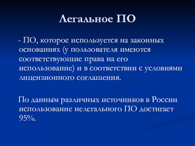 Легальное ПО - ПО, которое используется на законных основаниях (у пользователя имеются