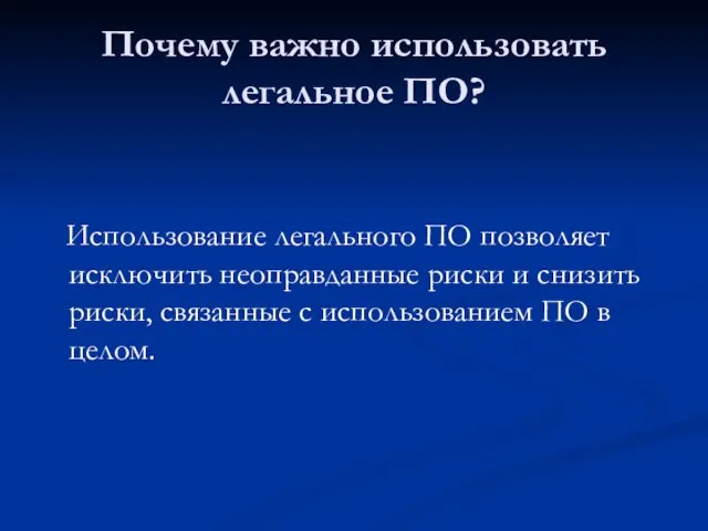 Почему важно использовать легальное ПО? Использование легального ПО позволяет исключить неоправданные риски