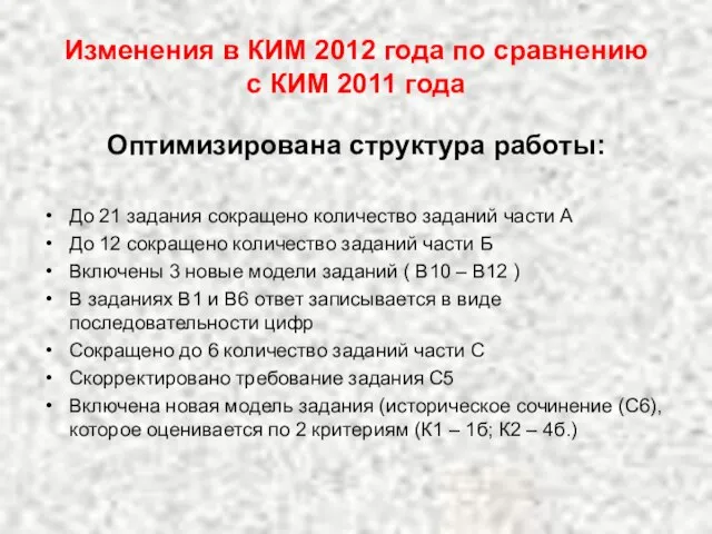 Изменения в КИМ 2012 года по сравнению с КИМ 2011 года Оптимизирована