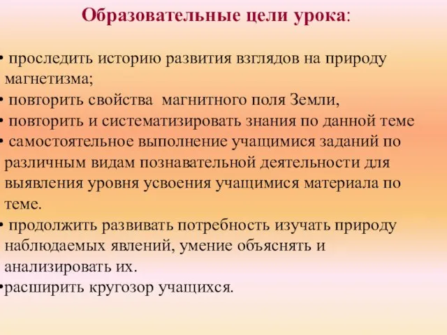 Образовательные цели урока: проследить историю развития взглядов на природу магнетизма; повторить свойства