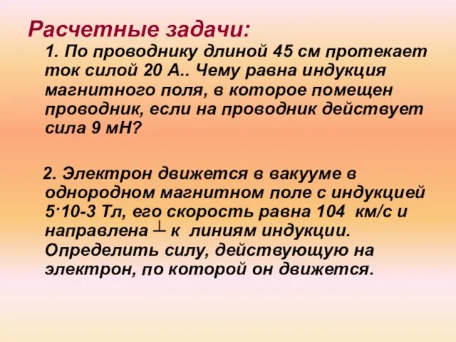 Расчетные задачи: 1. По проводнику длиной 45 см протекает ток силой 20