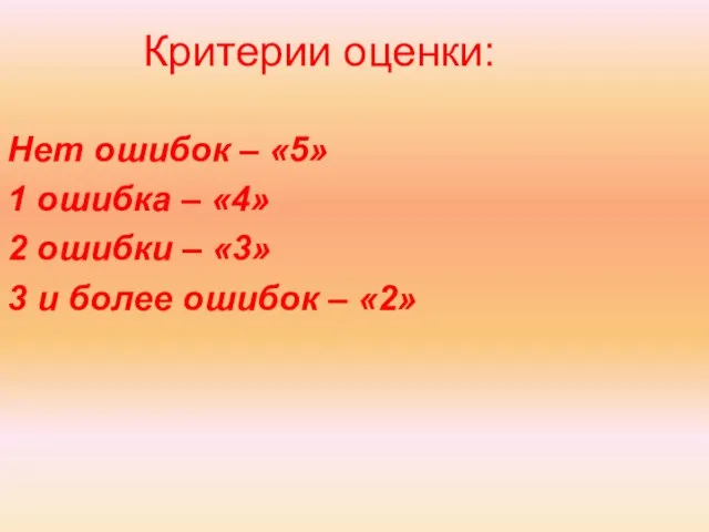 Критерии оценки: Нет ошибок – «5» 1 ошибка – «4» 2 ошибки