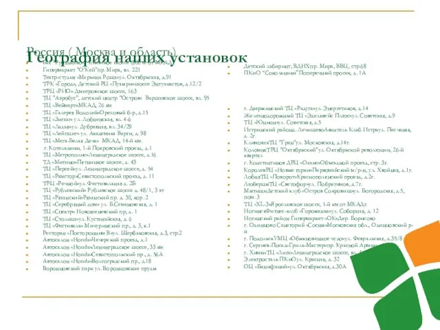 География наших установок Россия ( Москва и область) БЦ "Румянцево« Киевское шоссе