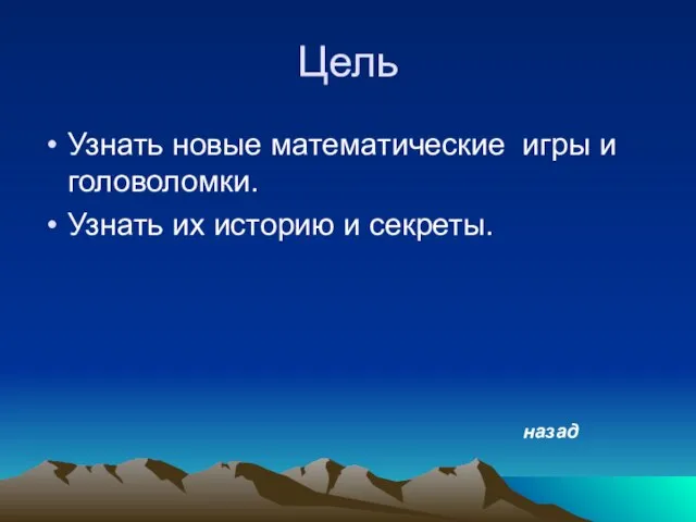 Цель Узнать новые математические игры и головоломки. Узнать их историю и секреты. назад