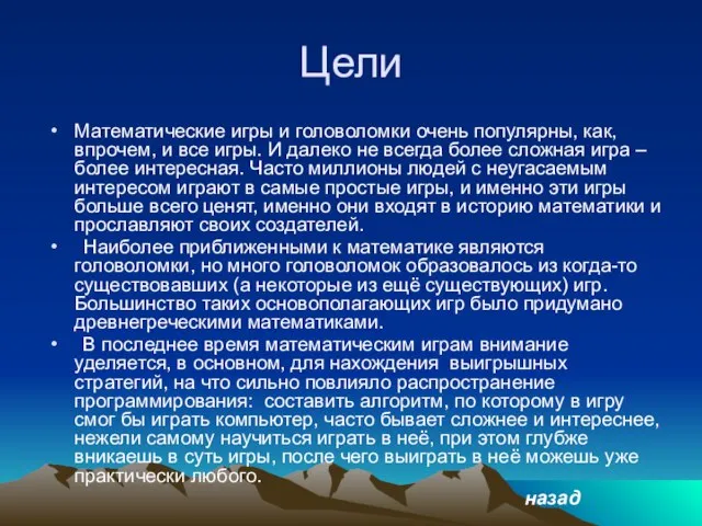 Цели Математические игры и головоломки очень популярны, как, впрочем, и все игры.