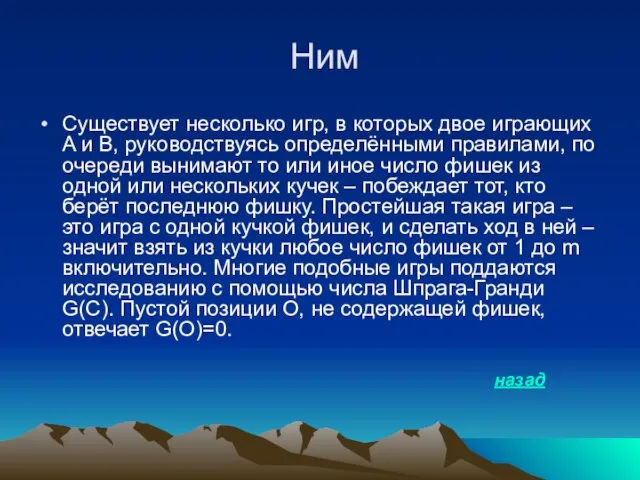 Ним Существует несколько игр, в которых двое играющих A и B, руководствуясь