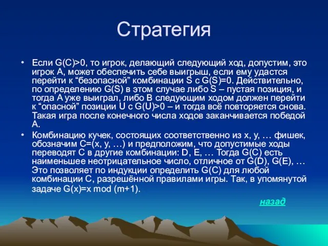 Стратегия Если G(C)>0, то игрок, делающий следующий ход, допустим, это игрок A,