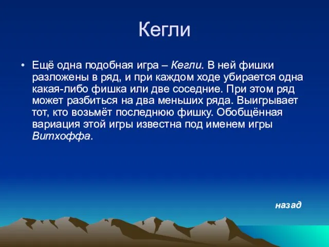 Кегли Ещё одна подобная игра – Кегли. В ней фишки разложены в