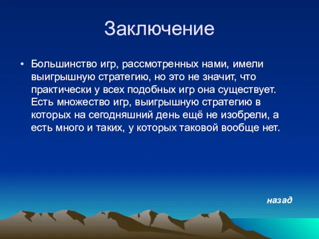 Заключение Большинство игр, рассмотренных нами, имели выигрышную стратегию, но это не значит,