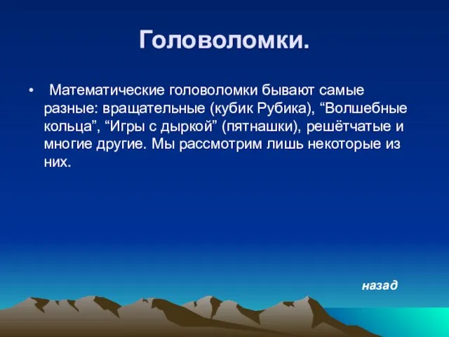 Головоломки. Математические головоломки бывают самые разные: вращательные (кубик Рубика), “Волшебные кольца”, “Игры