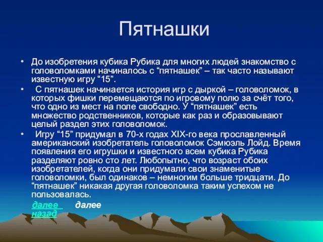 Пятнашки До изобретения кубика Рубика для многих людей знакомство с головоломками начиналось