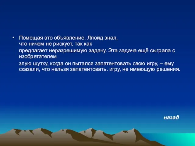 Помещая это объявление, Ллойд знал, что ничем не рискует, так как предлагает