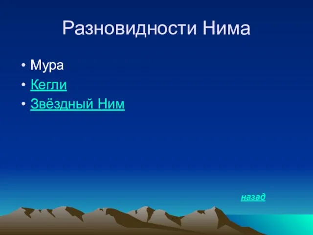 Разновидности Нима Мура Кегли Звёздный Ним назад