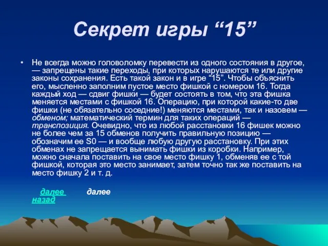 Секрет игры “15” Не всегда можно головоломку перевести из одного состояния в