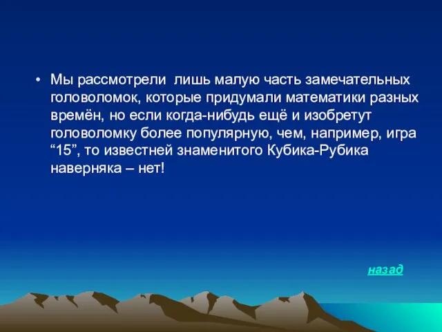 Мы рассмотрели лишь малую часть замечательных головоломок, которые придумали математики разных времён,