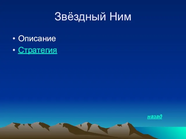 Звёздный Ним Описание Стратегия назад