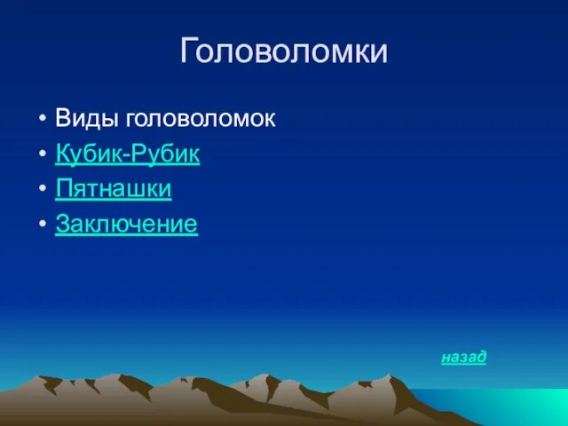 Головоломки Виды головоломок Кубик-Рубик Пятнашки Заключение назад