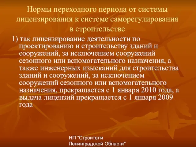 НП "Строители Ленинградской Области" Нормы переходного периода от системы лицензирования к системе