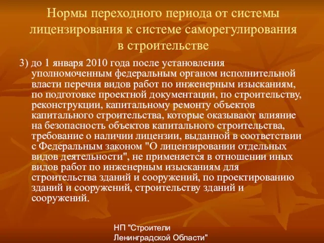 НП "Строители Ленинградской Области" Нормы переходного периода от системы лицензирования к системе