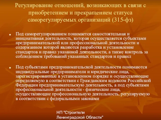 НП "Строители Ленинградской Области" Регулирование отношений, возникающих в связи с приобретением и