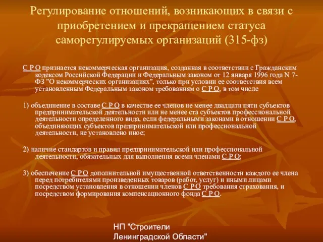 НП "Строители Ленинградской Области" Регулирование отношений, возникающих в связи с приобретением и