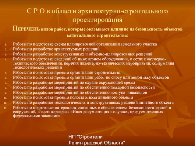 НП "Строители Ленинградской Области" С Р О в области архитектурно-строительного проектирования ПЕРЕЧЕНЬ