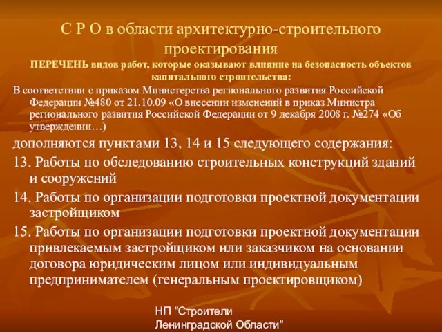 НП "Строители Ленинградской Области" С Р О в области архитектурно-строительного проектирования ПЕРЕЧЕНЬ