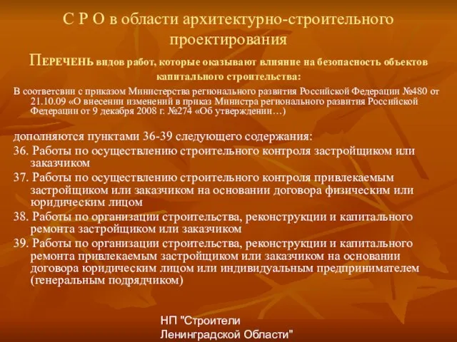 НП "Строители Ленинградской Области" С Р О в области архитектурно-строительного проектирования ПЕРЕЧЕНЬ