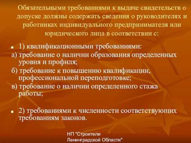 НП "Строители Ленинградской Области" Обязательными требованиями к выдаче свидетельств о допуске должны