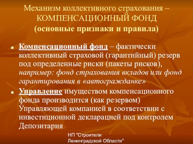 НП "Строители Ленинградской Области" Механизм коллективного страхования – КОМПЕНСАЦИОННЫЙ ФОНД (основные признаки