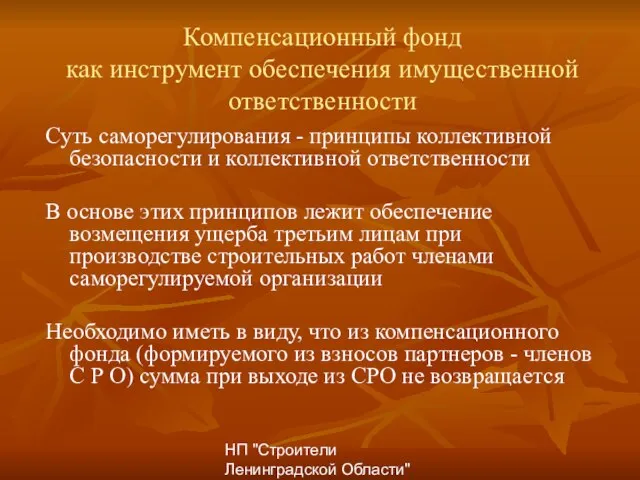 НП "Строители Ленинградской Области" Компенсационный фонд как инструмент обеспечения имущественной ответственности Суть