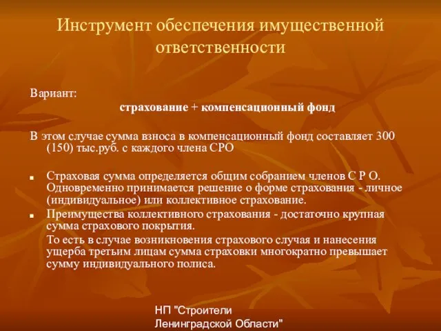 НП "Строители Ленинградской Области" Инструмент обеспечения имущественной ответственности Вариант: страхование + компенсационный