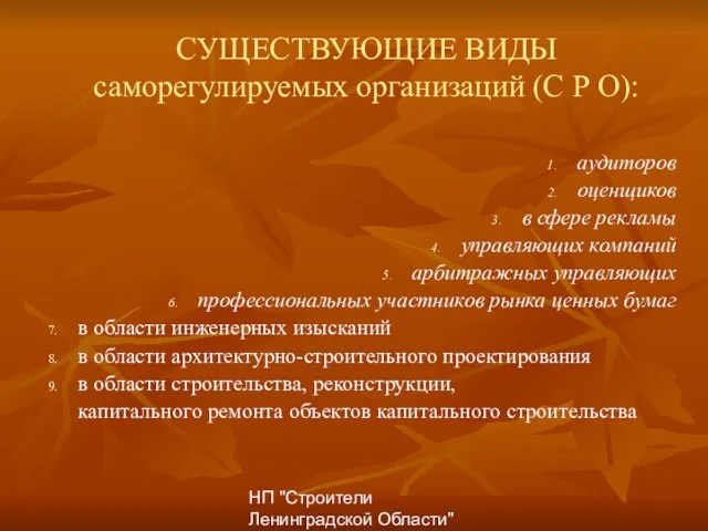 НП "Строители Ленинградской Области" СУЩЕСТВУЮЩИЕ ВИДЫ саморегулируемых организаций (С Р О): аудиторов