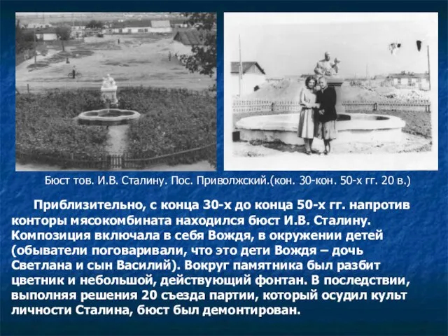 Приблизительно, с конца 30-х до конца 50-х гг. напротив конторы мясокомбината находился