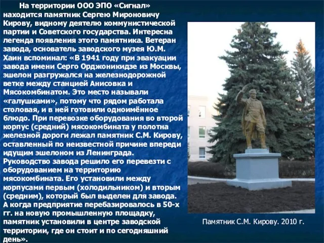 На территории ООО ЭПО «Сигнал» находится памятник Сергею Мироновичу Кирову, видному деятелю