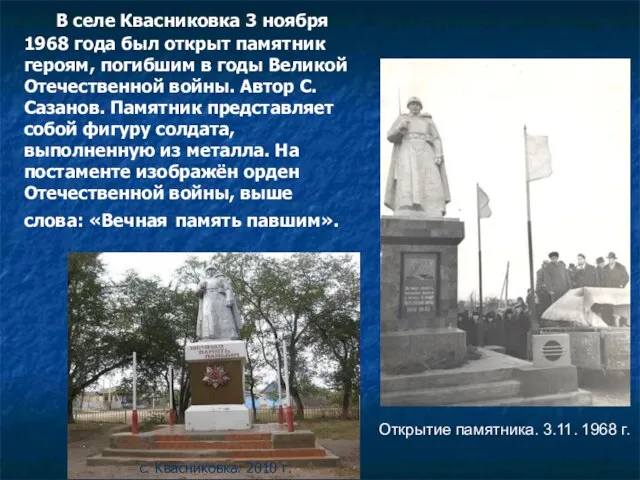 В селе Квасниковка 3 ноября 1968 года был открыт памятник героям, погибшим