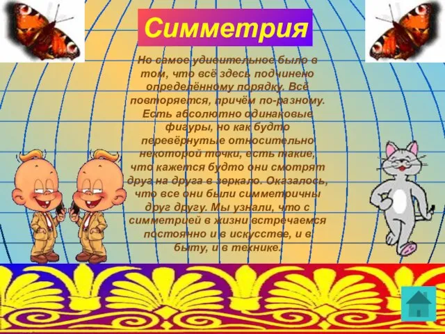 Симметрия Но самое удивительное было в том, что всё здесь подчинено определённому