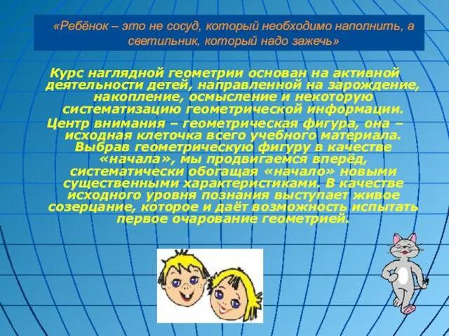 «Ребёнок – это не сосуд, который необходимо наполнить, а светильник, который надо