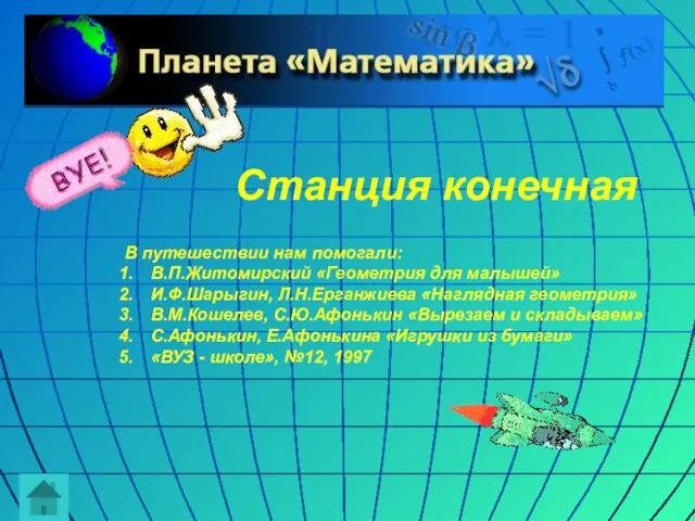 Станция конечная В путешествии нам помогали: В.П.Житомирский «Геометрия для малышей» И.Ф.Шарыгин, Л.Н.Ерганжиева