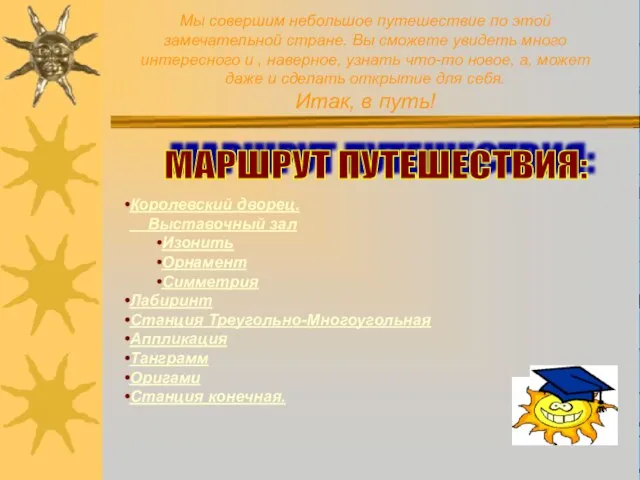 Мы совершим небольшое путешествие по этой замечательной стране. Вы сможете увидеть много