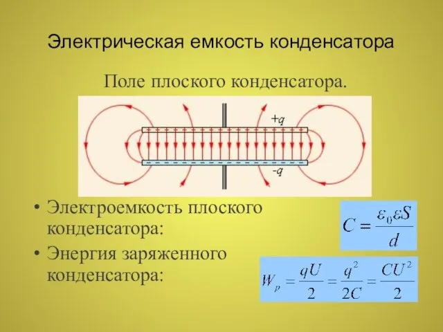 Электрическая емкость конденсатора Поле плоского конденсатора. Электроемкость плоского конденсатора: Энергия заряженного конденсатора:
