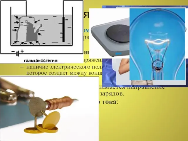 Постоянный ток Электрическим током называется упорядоченное (направленное) движение заряженных частиц. Условия существования