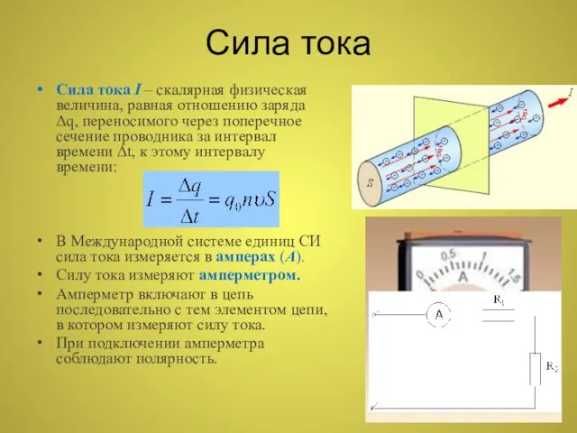 Сила тока Сила тока I – скалярная физическая величина, равная отношению заряда