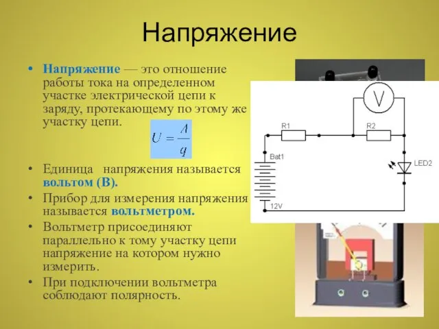 Напряжение Напряжение — это отношение работы тока на определенном участке электрической цепи