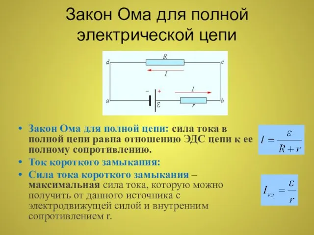 Закон Ома для полной электрической цепи Закон Ома для полной цепи: сила