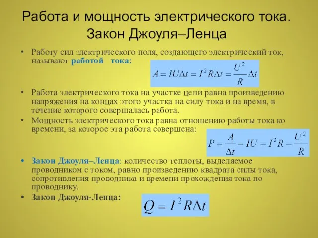 Работа и мощность электрического тока. Закон Джоуля–Ленца Работу сил электрического поля, создающего