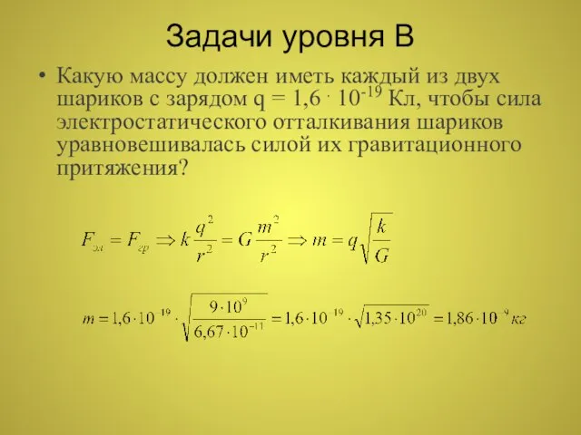 Задачи уровня В Какую массу должен иметь каждый из двух шариков с