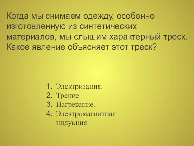 Когда мы снимаем одежду, особенно изготовленную из синтетических материалов, мы слышим характерный